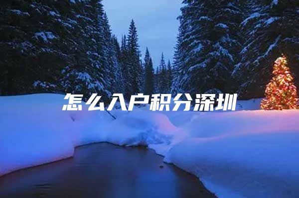 怎么入户积分深圳