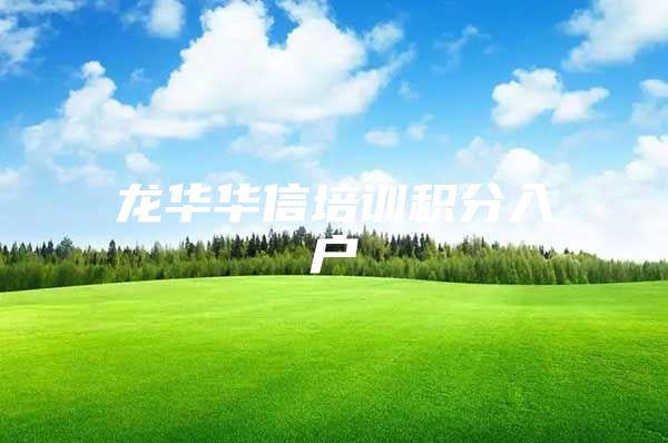 龙华华信培训积分入户