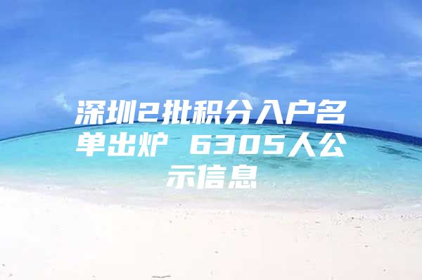 深圳2批积分入户名单出炉 6305人公示信息