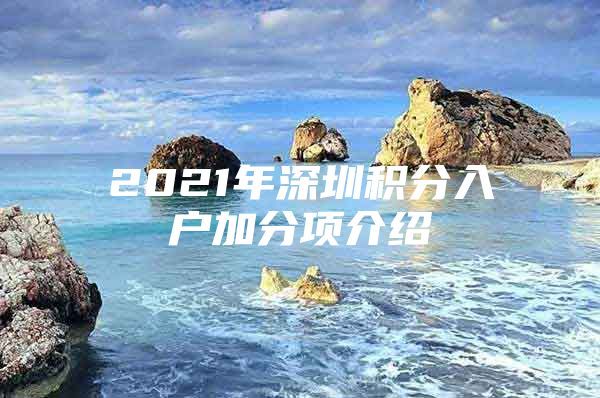 2021年深圳积分入户加分项介绍