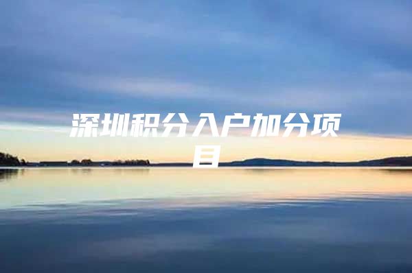 深圳积分入户加分项目