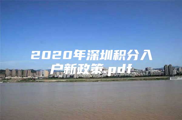 2020年深圳积分入户新政策.pdf