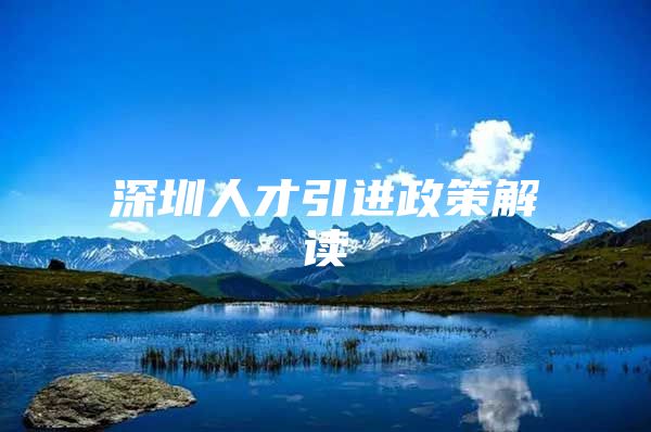 深圳人才引进政策解读
