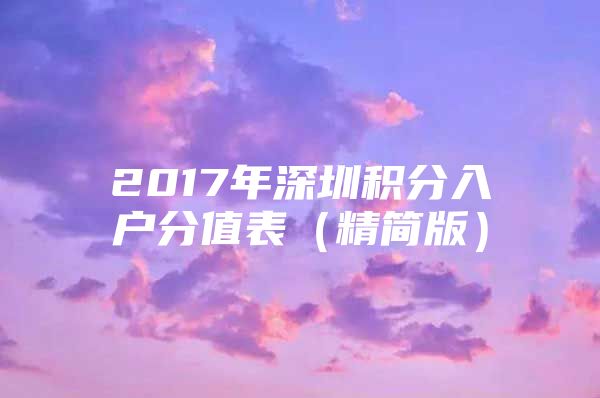 2017年深圳积分入户分值表（精简版）