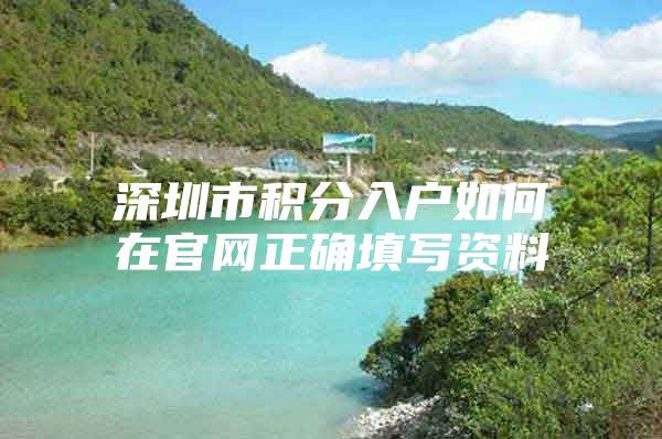 深圳市积分入户如何在官网正确填写资料