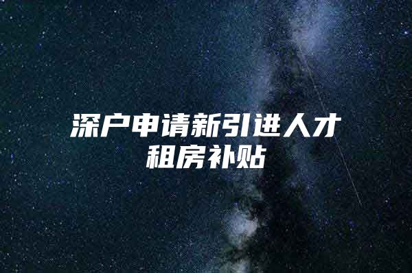 深户申请新引进人才租房补贴