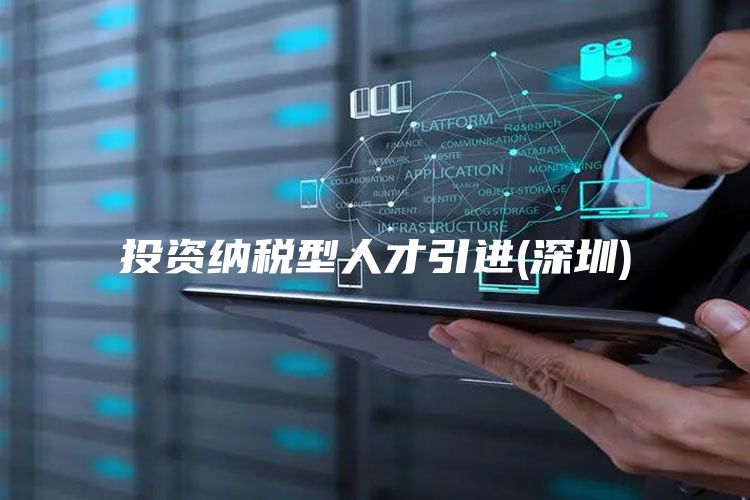 投资纳税型人才引进(深圳)