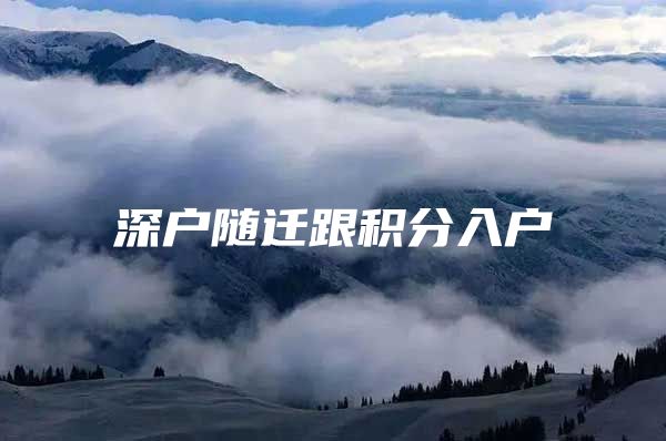 深户随迁跟积分入户