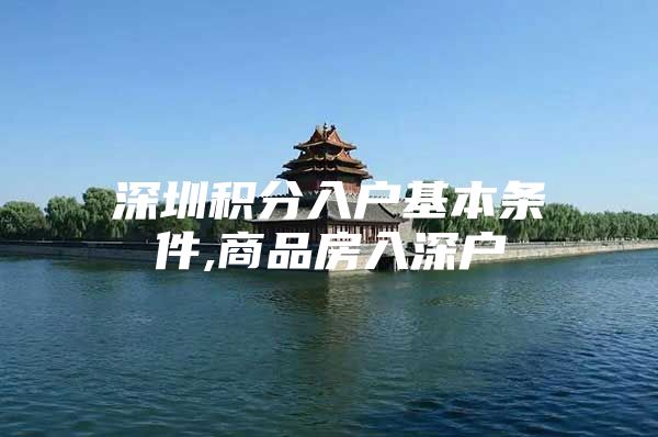 深圳积分入户基本条件,商品房入深户