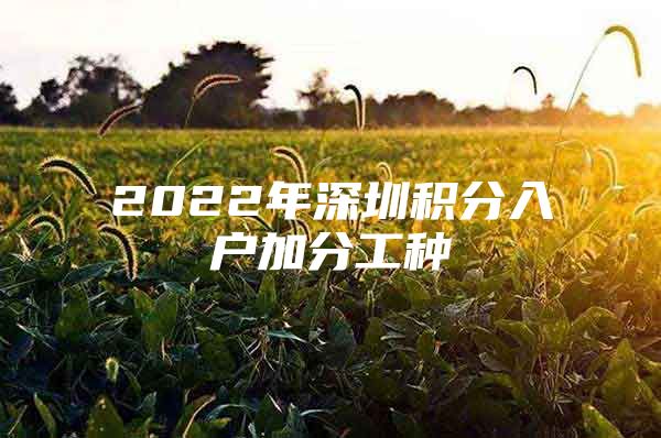 2022年深圳积分入户加分工种