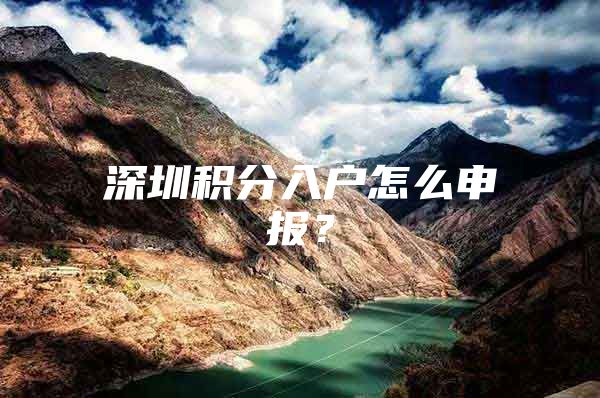 深圳积分入户怎么申报？