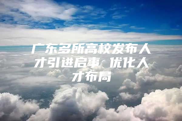 广东多所高校发布人才引进启事 优化人才布局