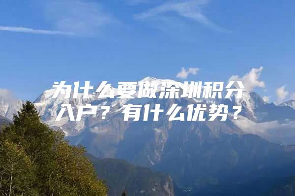 为什么要做深圳积分入户？有什么优势？