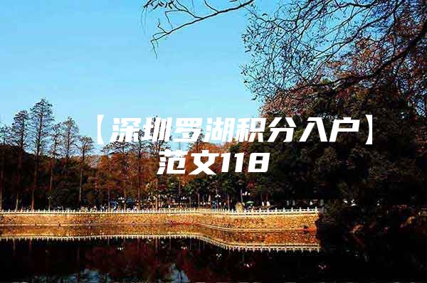 【深圳罗湖积分入户】范文118
