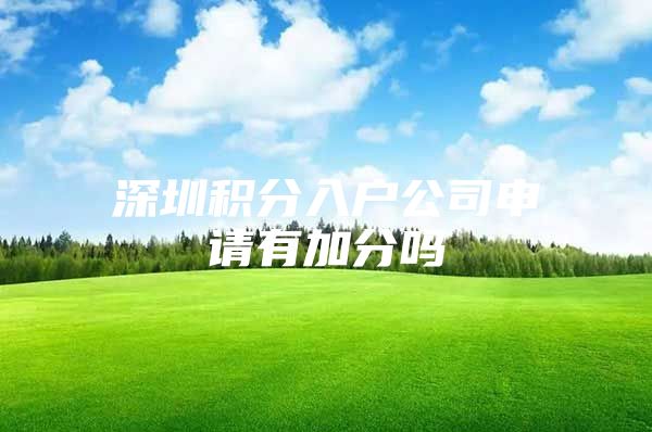 深圳积分入户公司申请有加分吗