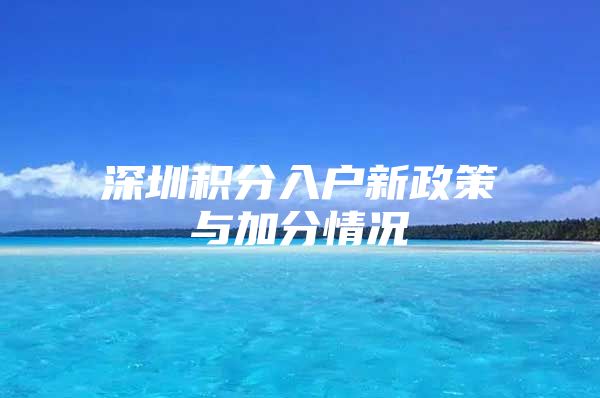 深圳积分入户新政策与加分情况