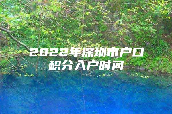2022年深圳市户口积分入户时间