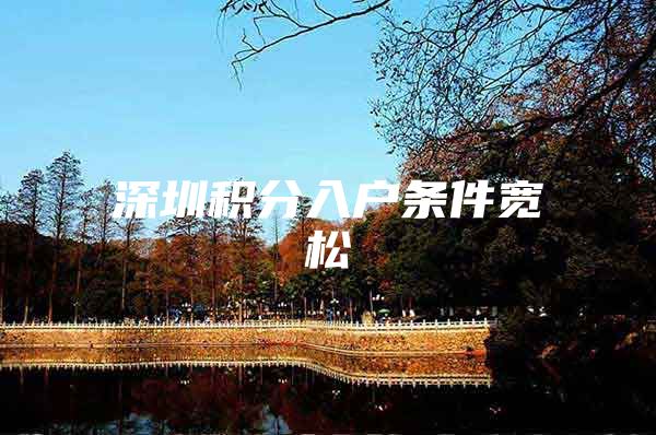 深圳积分入户条件宽松