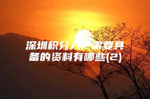 深圳积分入户需要具备的资料有哪些(2)