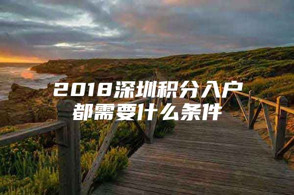 2018深圳积分入户都需要什么条件