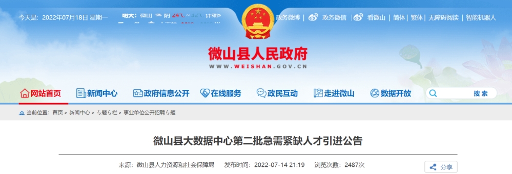 2022山东省济宁市微山县大数据中心第二批急需紧缺人才引进公告【18人】