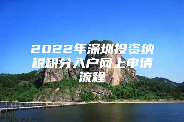 2022年深圳投资纳税积分入户网上申请流程