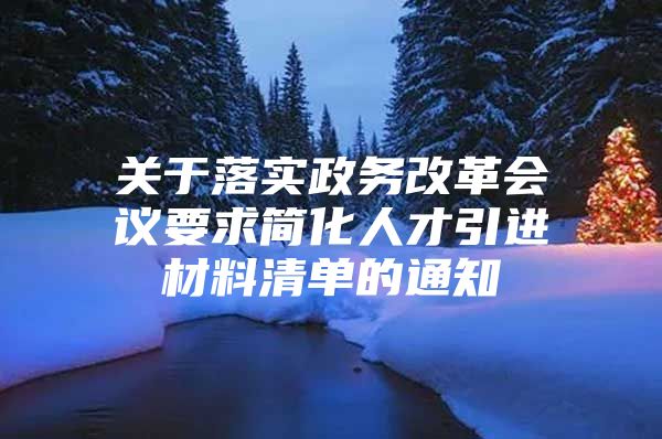 关于落实政务改革会议要求简化人才引进材料清单的通知