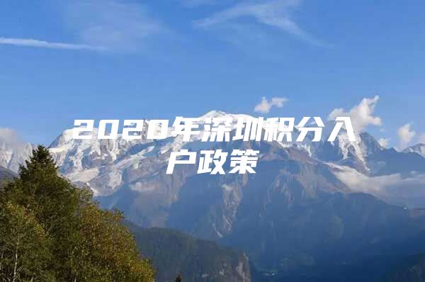 2020年深圳积分入户政策