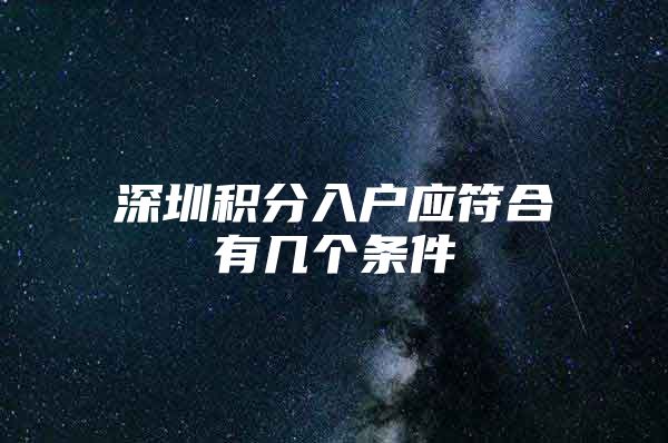 深圳积分入户应符合有几个条件
