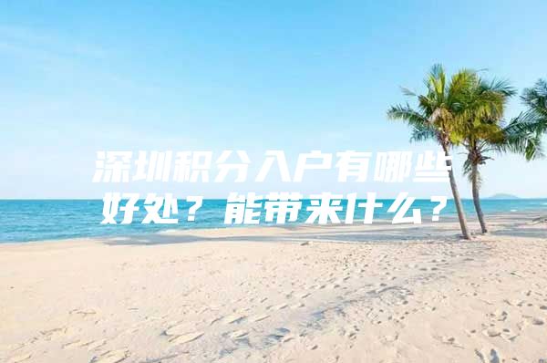 深圳积分入户有哪些好处？能带来什么？