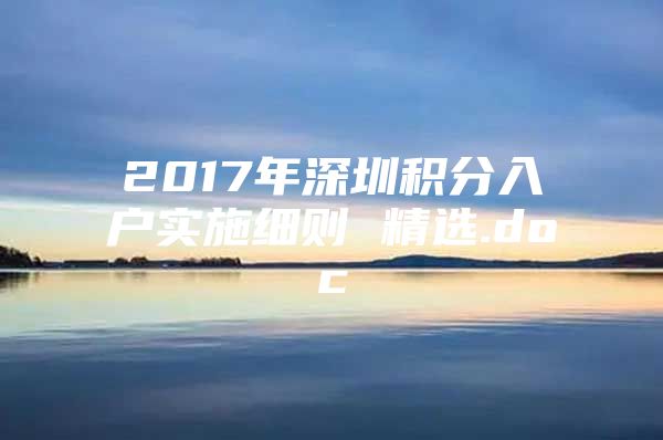 2017年深圳积分入户实施细则 精选.doc