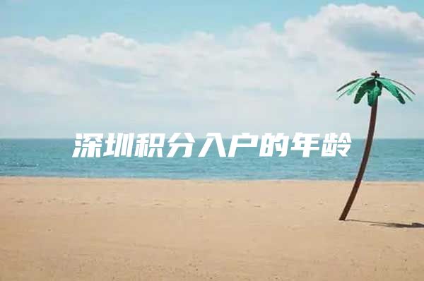 深圳积分入户的年龄