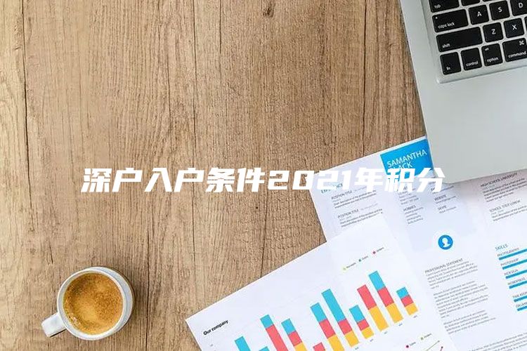 深户入户条件2021年积分