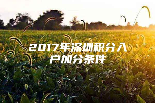 2017年深圳积分入户加分条件