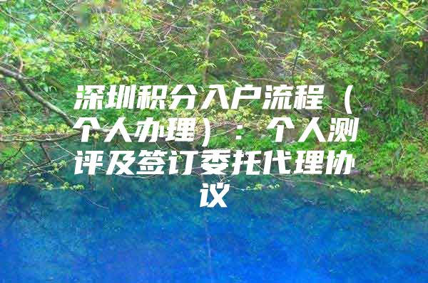 深圳积分入户流程（个人办理）：个人测评及签订委托代理协议