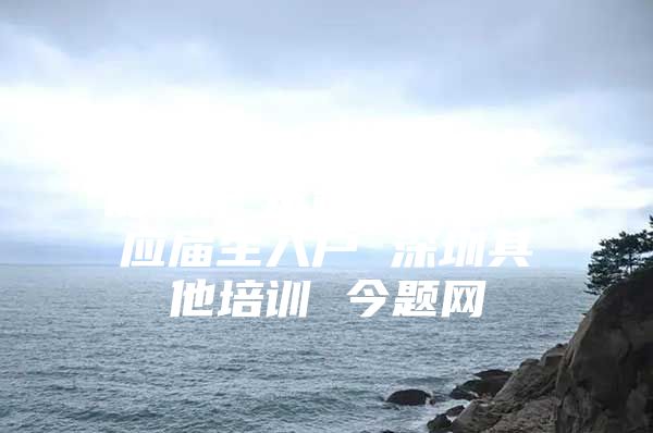 入户深圳积分入户技能入户　本科学历入户　应届生入户 深圳其他培训 今题网