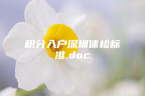 积分入户深圳体检标准.doc