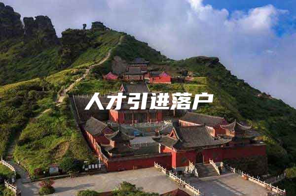 人才引进落户