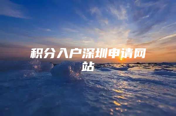积分入户深圳申请网站