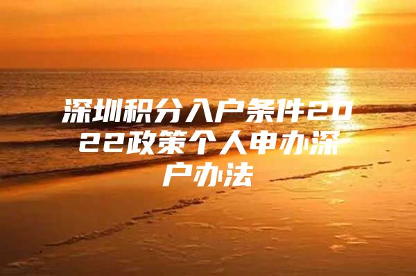深圳积分入户条件2022政策个人申办深户办法