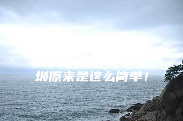 最新消息，告诉你2019深圳积分入户深圳原来是这么简单！