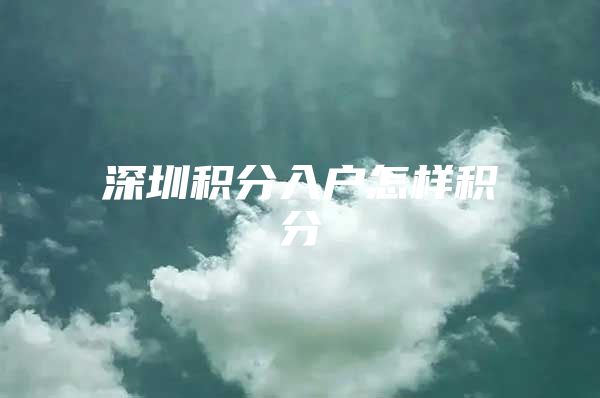 深圳积分入户怎样积分