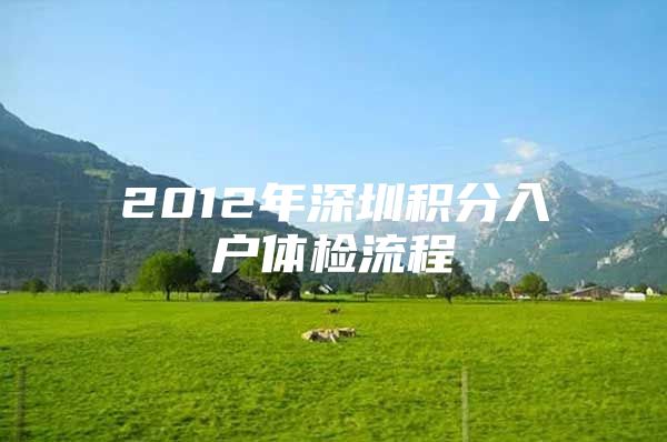 2012年深圳积分入户体检流程