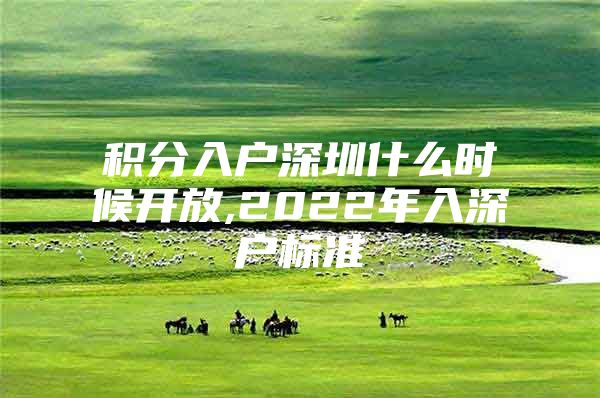 积分入户深圳什么时候开放,2022年入深户标准