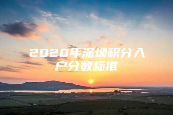 2020年深圳积分入户分数标准
