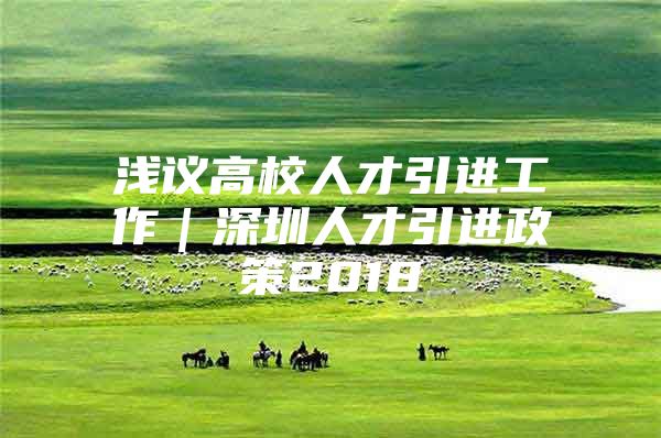 浅议高校人才引进工作｜深圳人才引进政策2018