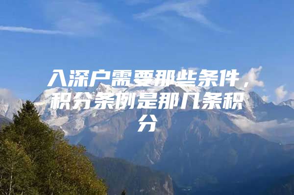 入深户需要那些条件，积分条例是那几条积分