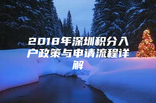 2018年深圳积分入户政策与申请流程详解