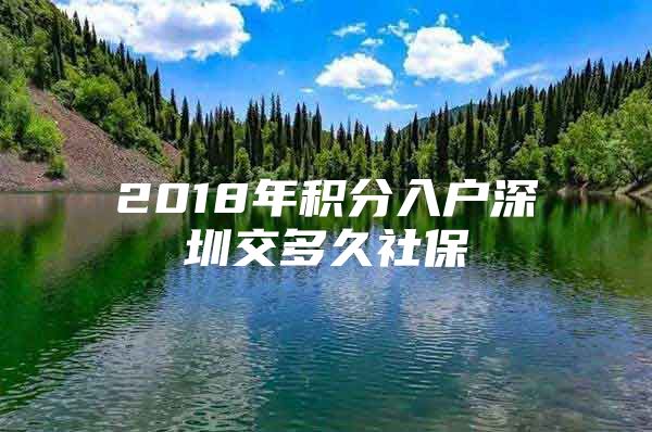 2018年积分入户深圳交多久社保