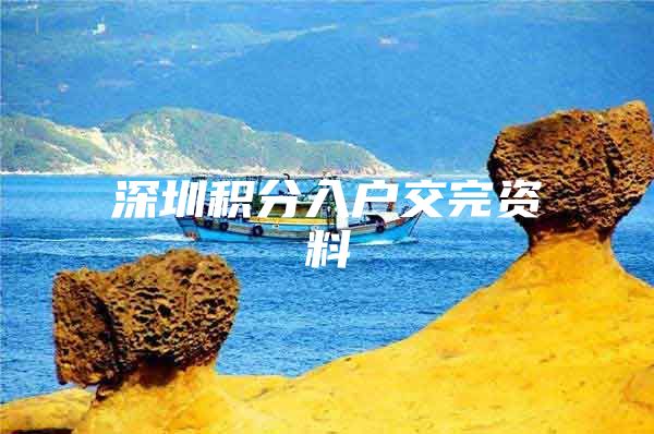 深圳积分入户交完资料